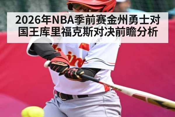 2026年NBA季前赛金州勇士对国王库里福克斯对决前瞻分析