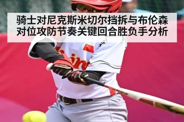 骑士对尼克斯米切尔挡拆与布伦森对位攻防节奏关键回合胜负手分析